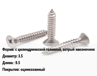 Саморез с цилиндрической головкой, острый наконечник D=3.5 L=9.5 оцинкованный